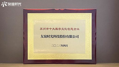 友誼時光入選蘇州市十大數字文化創(chuàng)意企業(yè)，引領數字文化創(chuàng)意內容應用服務新篇章